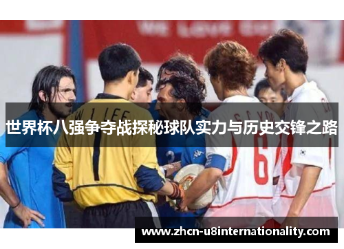 世界杯八强争夺战探秘球队实力与历史交锋之路