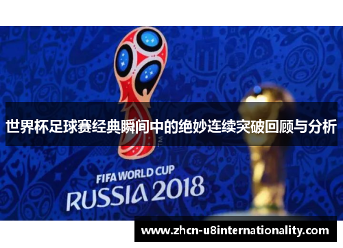 世界杯足球赛经典瞬间中的绝妙连续突破回顾与分析