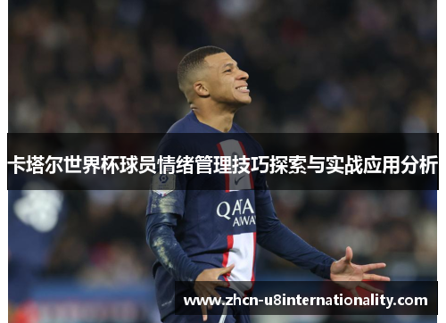 卡塔尔世界杯球员情绪管理技巧探索与实战应用分析