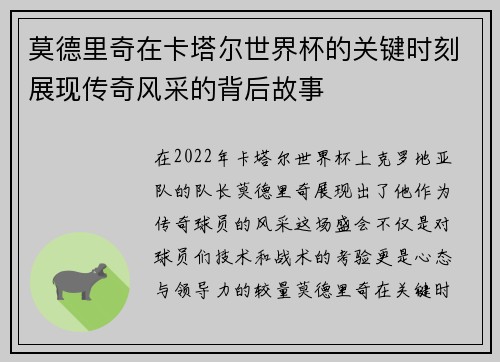 莫德里奇在卡塔尔世界杯的关键时刻展现传奇风采的背后故事