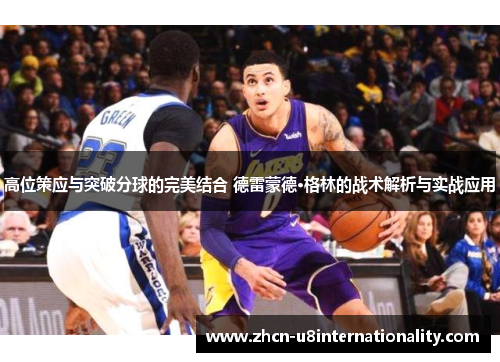 高位策应与突破分球的完美结合 德雷蒙德·格林的战术解析与实战应用