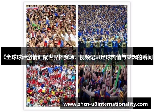 《全球球迷激情汇聚世界杯赛场，视频记录足球热情与梦想的瞬间》
