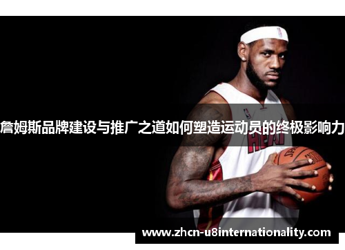 詹姆斯品牌建设与推广之道如何塑造运动员的终极影响力