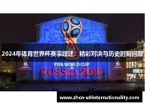 2024年体育世界杯赛事综述：精彩对决与历史时刻回顾