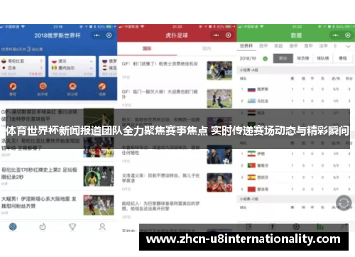 体育世界杯新闻报道团队全力聚焦赛事焦点 实时传递赛场动态与精彩瞬间