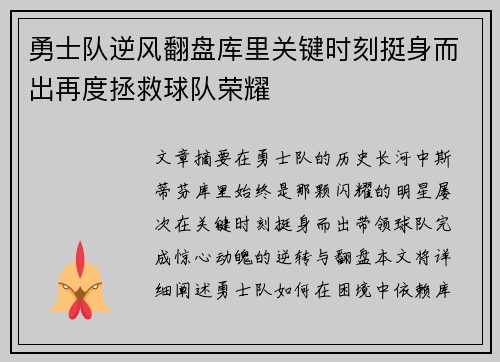 勇士队逆风翻盘库里关键时刻挺身而出再度拯救球队荣耀