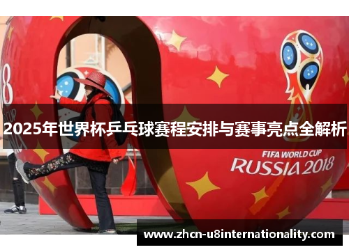 2025年世界杯乒乓球赛程安排与赛事亮点全解析
