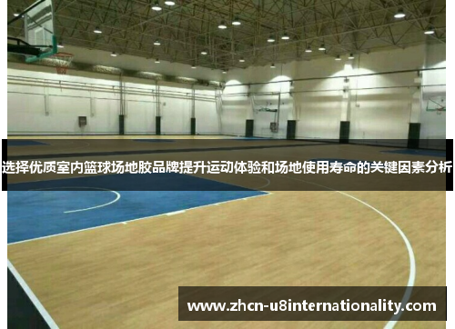 选择优质室内篮球场地胶品牌提升运动体验和场地使用寿命的关键因素分析
