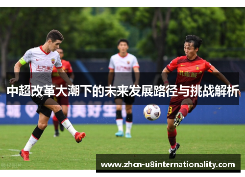中超改革大潮下的未来发展路径与挑战解析
