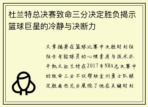 杜兰特总决赛致命三分决定胜负揭示篮球巨星的冷静与决断力
