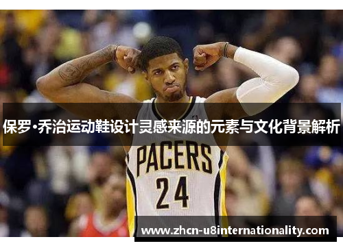 保罗·乔治运动鞋设计灵感来源的元素与文化背景解析