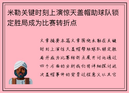 米勒关键时刻上演惊天盖帽助球队锁定胜局成为比赛转折点