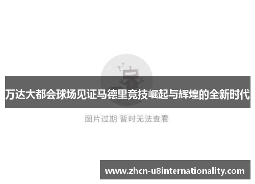 万达大都会球场见证马德里竞技崛起与辉煌的全新时代