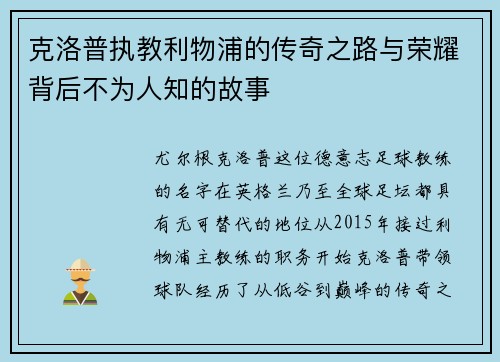克洛普执教利物浦的传奇之路与荣耀背后不为人知的故事