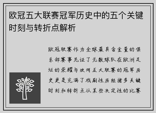 欧冠五大联赛冠军历史中的五个关键时刻与转折点解析