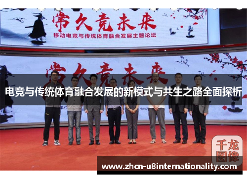 电竞与传统体育融合发展的新模式与共生之路全面探析