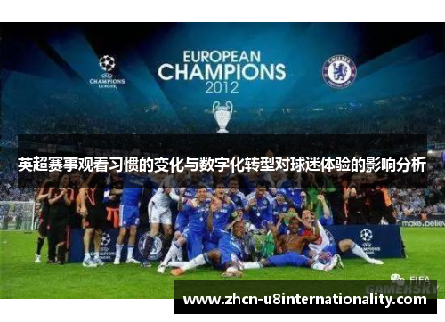 英超赛事观看习惯的变化与数字化转型对球迷体验的影响分析