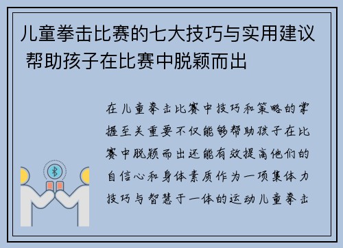 儿童拳击比赛的七大技巧与实用建议 帮助孩子在比赛中脱颖而出