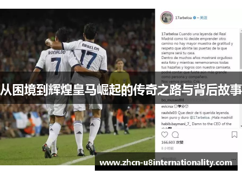从困境到辉煌皇马崛起的传奇之路与背后故事