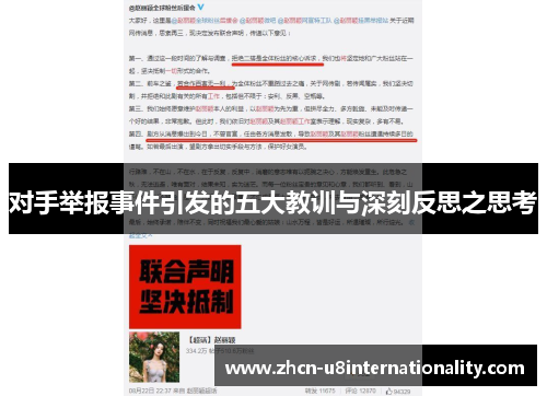 对手举报事件引发的五大教训与深刻反思之思考