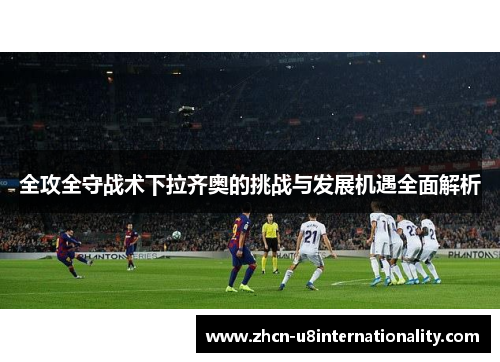 全攻全守战术下拉齐奥的挑战与发展机遇全面解析