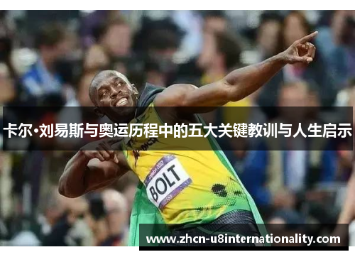 卡尔·刘易斯与奥运历程中的五大关键教训与人生启示