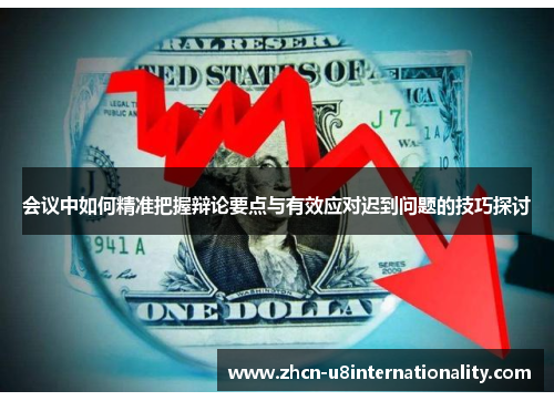 会议中如何精准把握辩论要点与有效应对迟到问题的技巧探讨