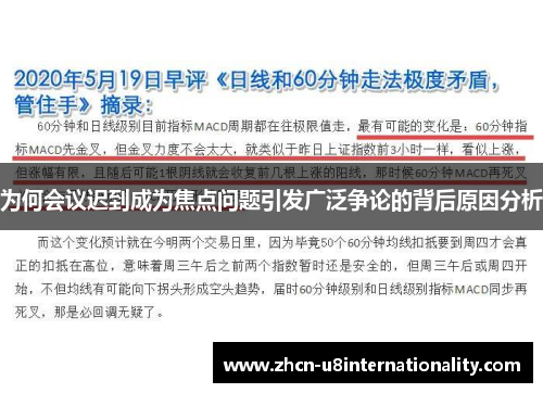 为何会议迟到成为焦点问题引发广泛争论的背后原因分析