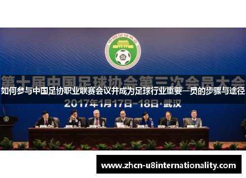 如何参与中国足协职业联赛会议并成为足球行业重要一员的步骤与途径