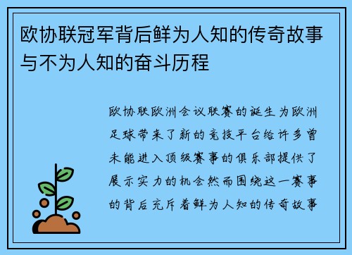 欧协联冠军背后鲜为人知的传奇故事与不为人知的奋斗历程