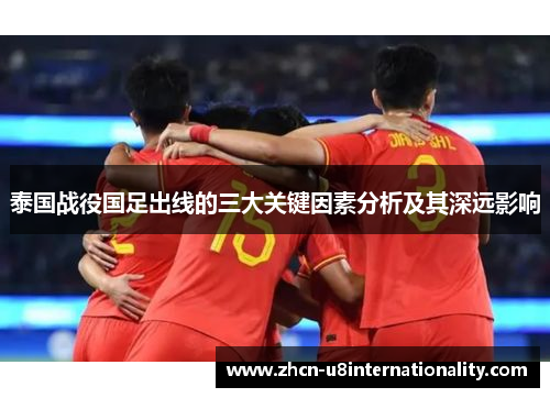 泰国战役国足出线的三大关键因素分析及其深远影响