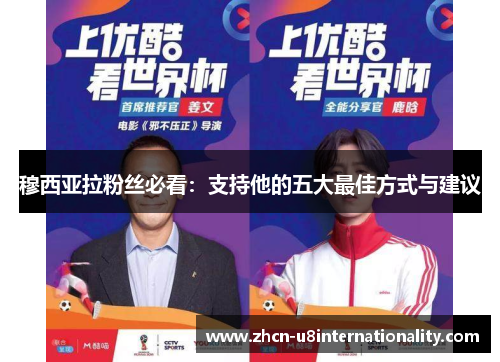 穆西亚拉粉丝必看：支持他的五大最佳方式与建议