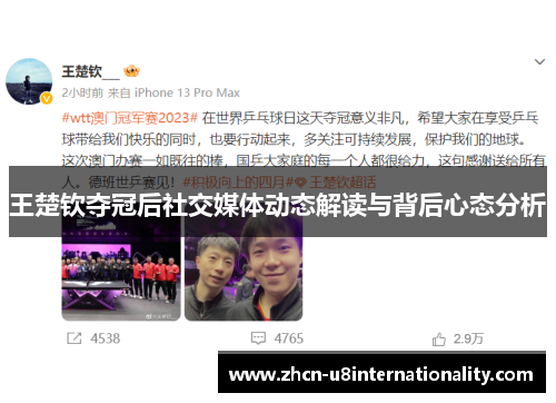 王楚钦夺冠后社交媒体动态解读与背后心态分析