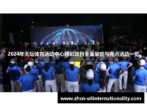 2024年天坛体育活动中心精彩项目全面呈现与亮点活动一览