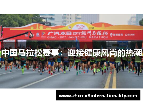 中国马拉松赛事：迎接健康风尚的热潮