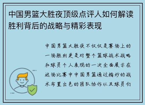 中国男篮大胜夜顶级点评人如何解读胜利背后的战略与精彩表现