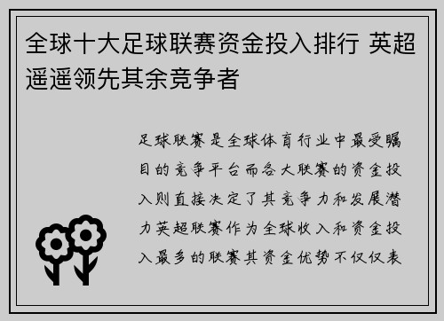 全球十大足球联赛资金投入排行 英超遥遥领先其余竞争者