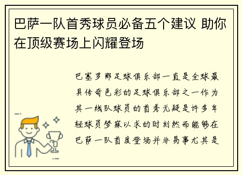 巴萨一队首秀球员必备五个建议 助你在顶级赛场上闪耀登场