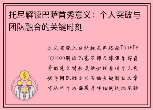 托尼解读巴萨首秀意义：个人突破与团队融合的关键时刻