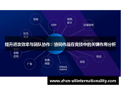 提升进攻效率与团队协作：协同作战在竞技中的关键作用分析