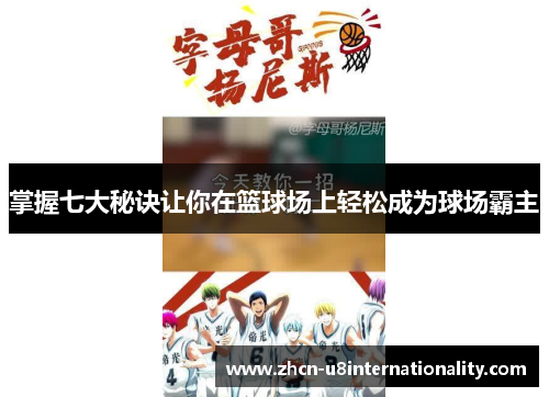 掌握七大秘诀让你在篮球场上轻松成为球场霸主
