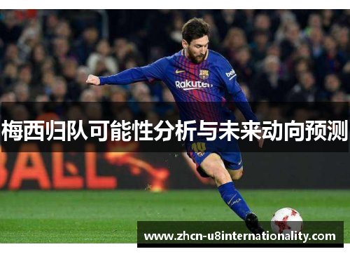 梅西归队可能性分析与未来动向预测