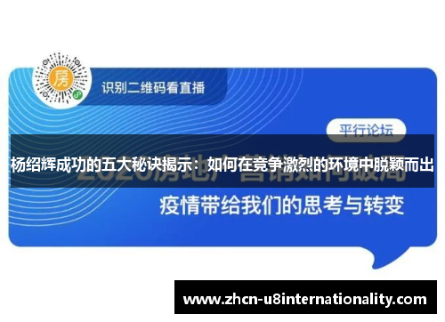 杨绍辉成功的五大秘诀揭示：如何在竞争激烈的环境中脱颖而出