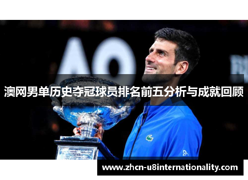 澳网男单历史夺冠球员排名前五分析与成就回顾