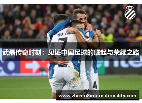 武磊传奇时刻：见证中国足球的崛起与荣耀之路