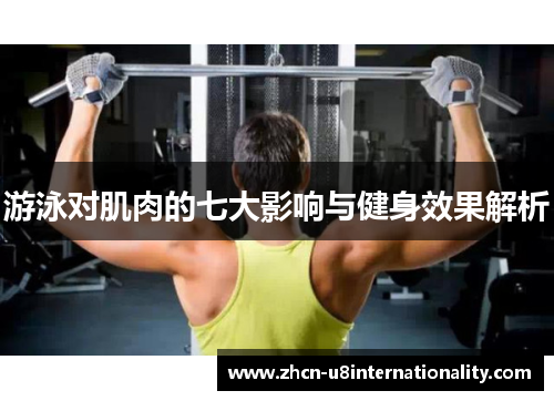 游泳对肌肉的七大影响与健身效果解析