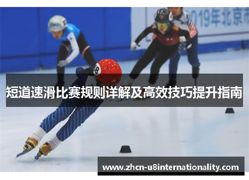 短道速滑比赛规则详解及高效技巧提升指南