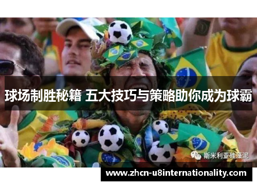 球场制胜秘籍 五大技巧与策略助你成为球霸