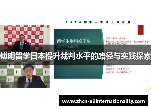 傅明留学日本提升裁判水平的路径与实践探索