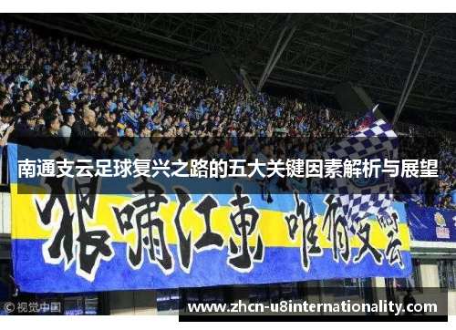 南通支云足球复兴之路的五大关键因素解析与展望